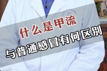 如何区分甲流和感冒？这种情况需就医